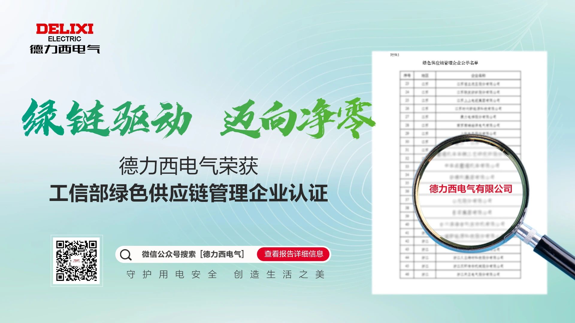 Won the national certification again! Delixi Electric won the green supply chain management enterprise certification from the Ministry of Industry and Information Technology