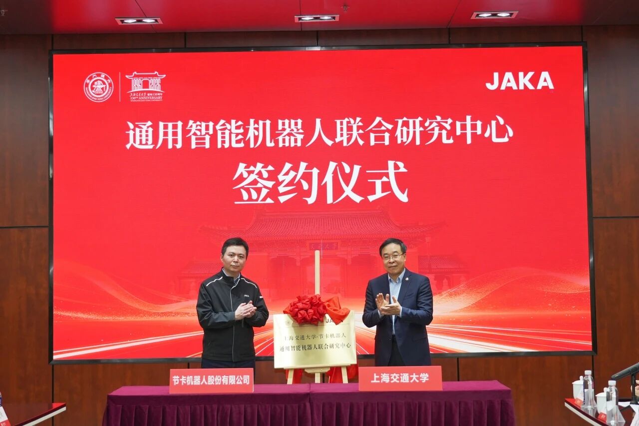 Shanghai Jiao Tong University and JAKA Robotics jointly established a joint research center for general-purpose intelligent robots.