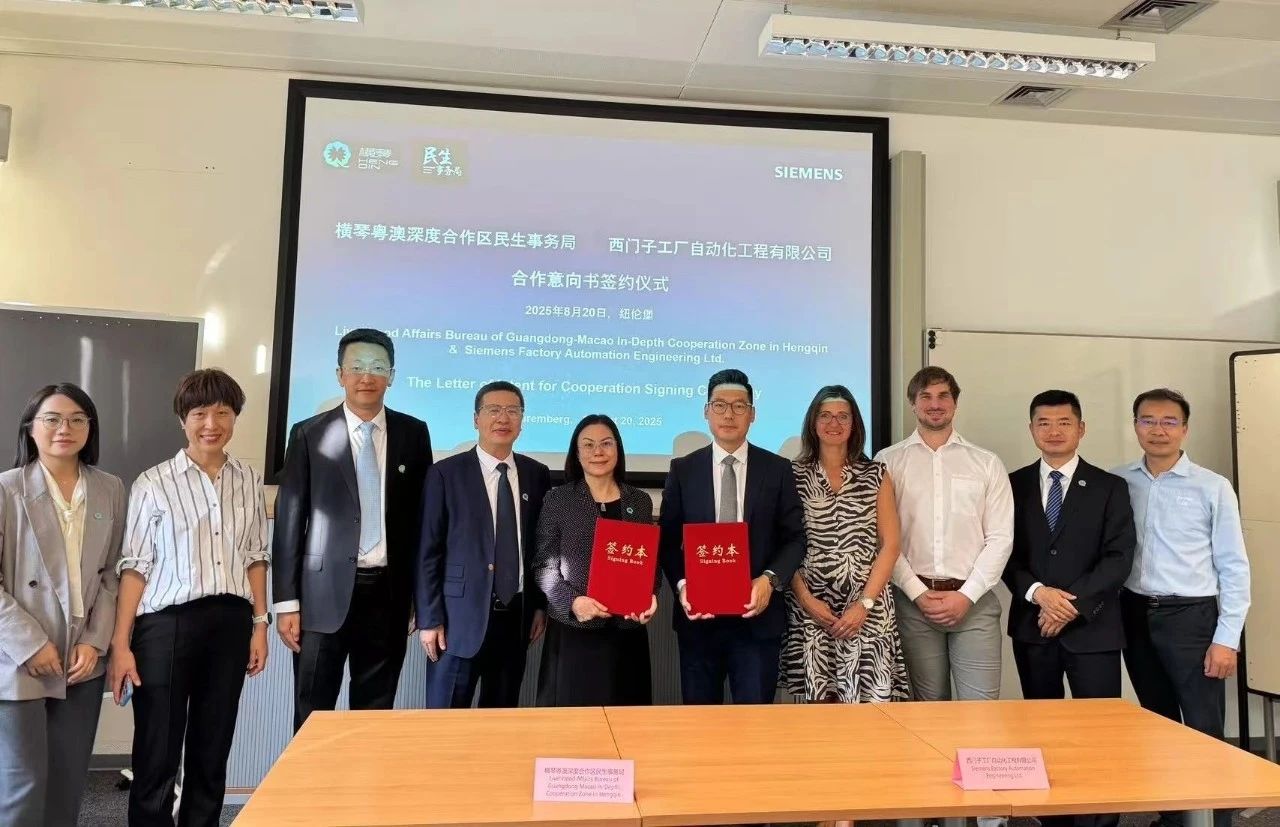 Siemens and the Hengqin Guangdong-Macao Deep Cooperation Zone Civil Affairs Bureau reached a cooperation intention