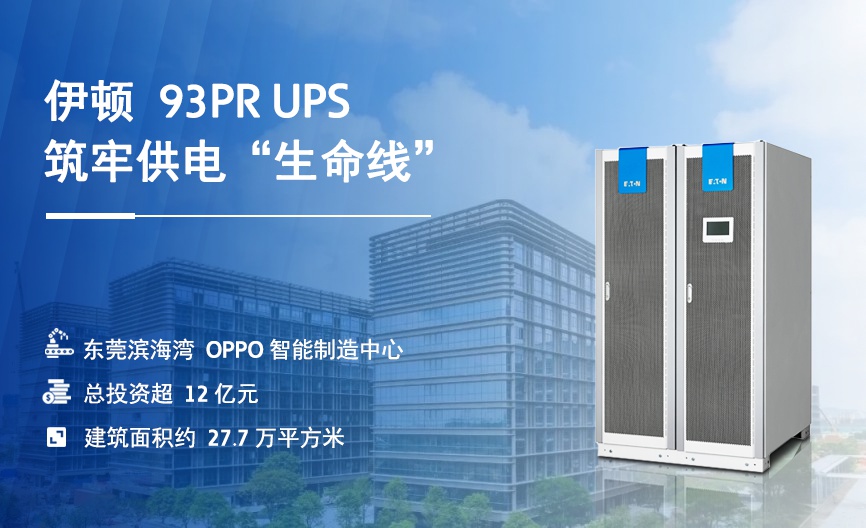 Smart manufacturing scene: Eaton builds a solid power supply 