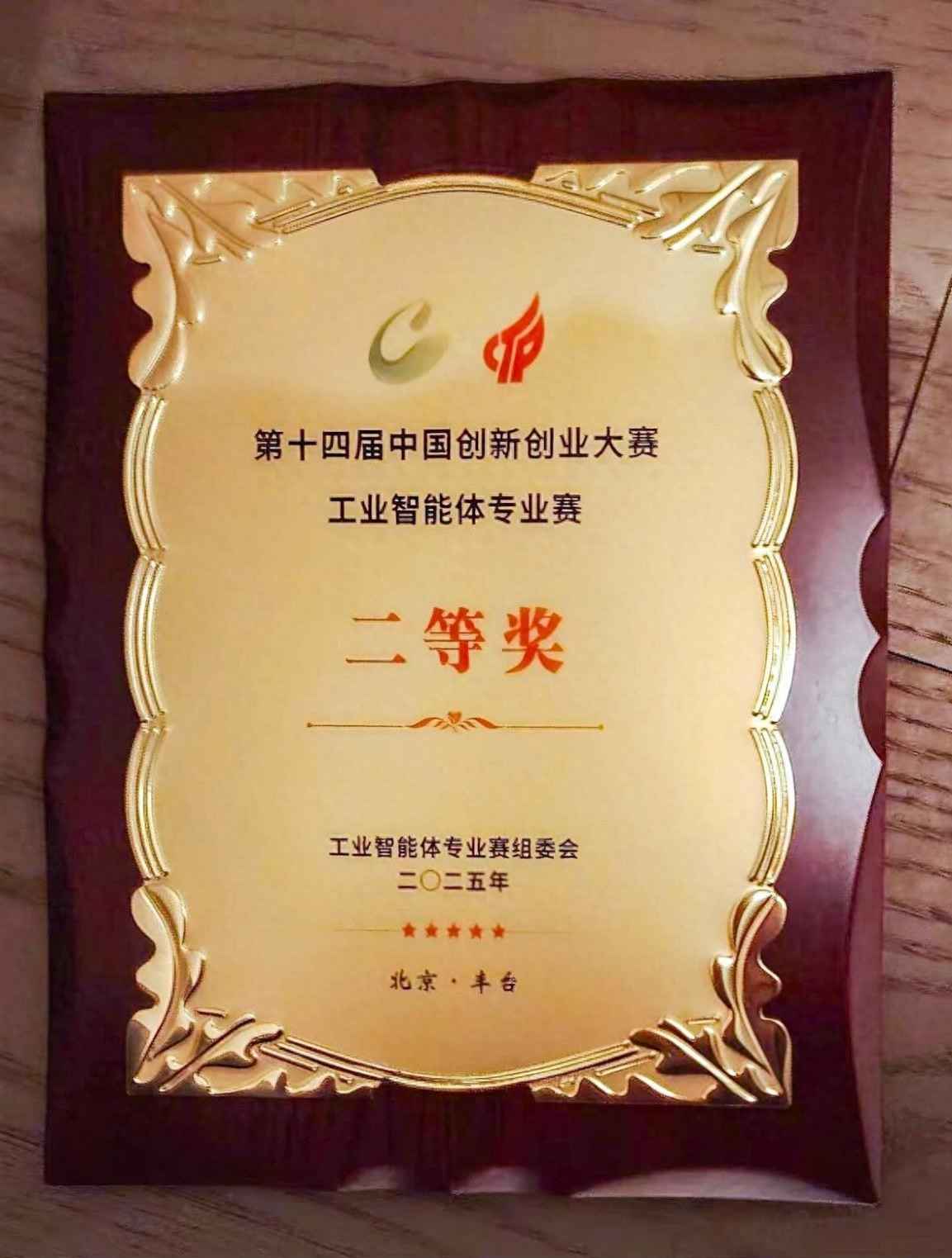 Industry authorities recognize COSMOPlat's achievement! COSMOPlat wins second prize in the Industrial Intelligent Systems competition of the China Innovation and Entrepreneurship Competition.