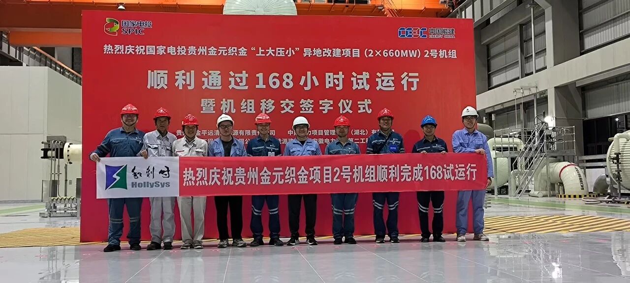 HOLLIAS MACS IC achieves another milestone: HOLLIAS successfully supports the commissioning of the world's first 660 MW ultra-supercritical dual-arch coal-fired power generation unit project.
