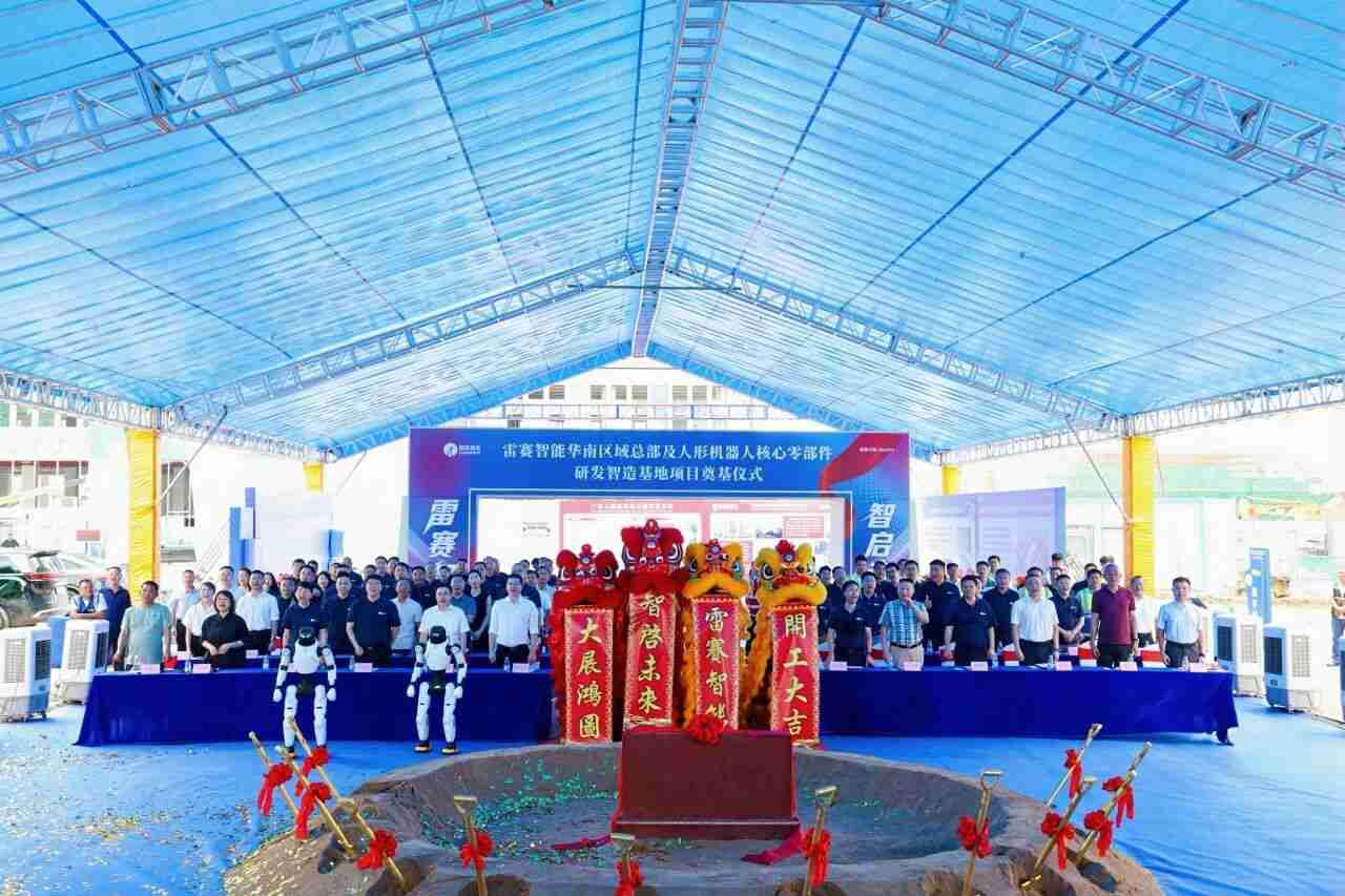 The groundbreaking ceremony for Leisai Intelligent's South China Regional Headquarters was held.
